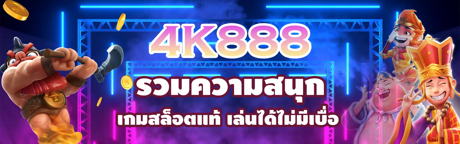 4k888 รวมความสนุก